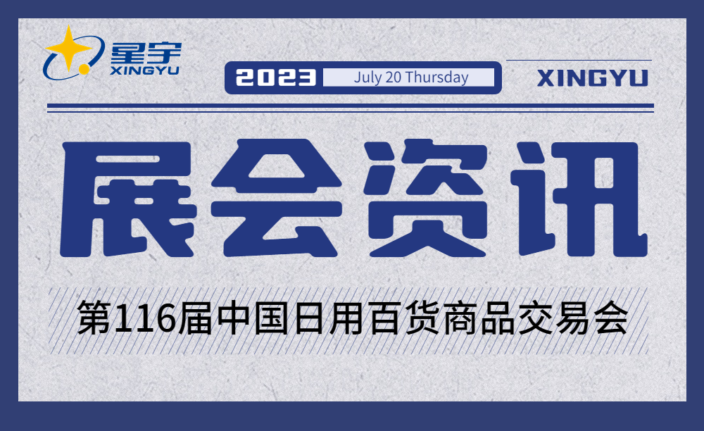 展會速遞 | 星宇亮(liàng)相(xiàng)第116屆（上(shàng)海(hǎi)）中國(guó)日(rì)用百貨商品交易會！